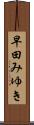 早田みゆき Scroll