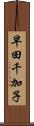 早田千加子 Scroll