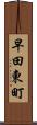 早田東町 Scroll
