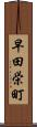 早田栄町 Scroll