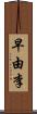 早由李 Scroll