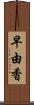 早由香 Scroll