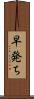 早発ち Scroll