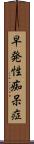 早発性痴呆症 Scroll
