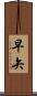 早矢 Scroll