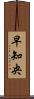 早知央 Scroll