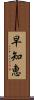 早知恵 Scroll
