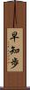 早知歩 Scroll