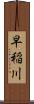 早稲川 Scroll