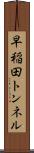 早稲田トンネル Scroll
