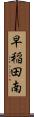 早稲田南 Scroll