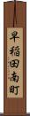 早稲田南町 Scroll