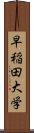 早稲田大学 Scroll