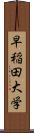 早稲田大学 Scroll