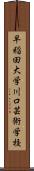 早稲田大学川口芸術学校 Scroll