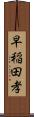 早稲田孝 Scroll