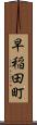 早稲田町 Scroll