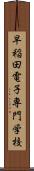 早稲田電子専門学校 Scroll