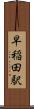 早稲田駅 Scroll