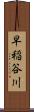 早稲谷川 Scroll