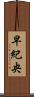 早紀央 Scroll