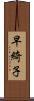 早綺子 Scroll