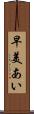 早美あい Scroll