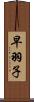 早羽子 Scroll