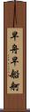 早舟 Scroll