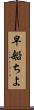早船ちよ Scroll