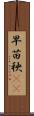 早苗 Scroll