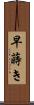 早蒔き Scroll