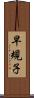 早規子 Scroll