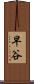 早谷 Scroll