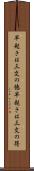 早起きは三文の徳 Scroll