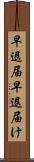 早退届 Scroll