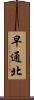 早通北 Scroll