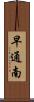 早通南 Scroll