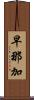 早那加 Scroll