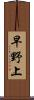 早野上 Scroll