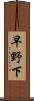 早野下 Scroll