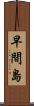 早間島 Scroll