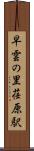 早雲の里荏原駅 Scroll