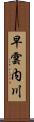 早雲内川 Scroll