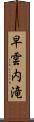 早雲内滝 Scroll