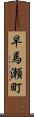 早馬瀬町 Scroll