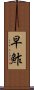 早鮓 Scroll
