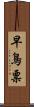 早鳥票 Scroll