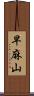 早麻山 Scroll