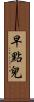 早點兒 Scroll